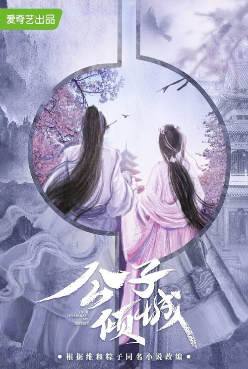 公子倾城剧照3