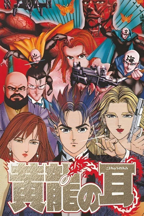 黃龍の耳美那の章(1995)海報