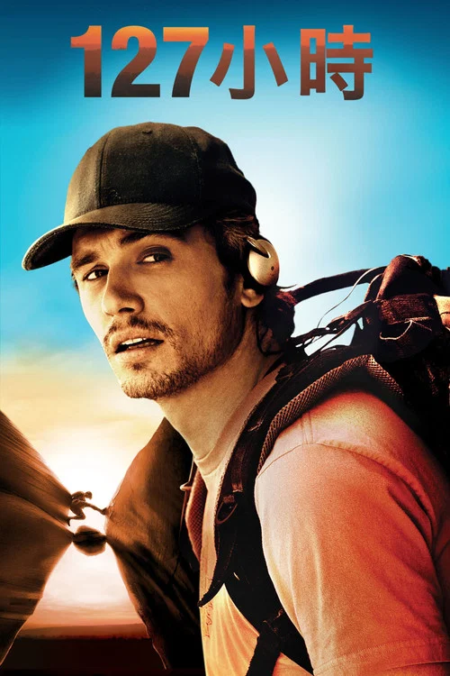 127小时(2010)海报