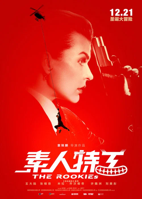 素人特工劇照2