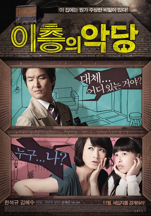二楼的恶人(2010)海报