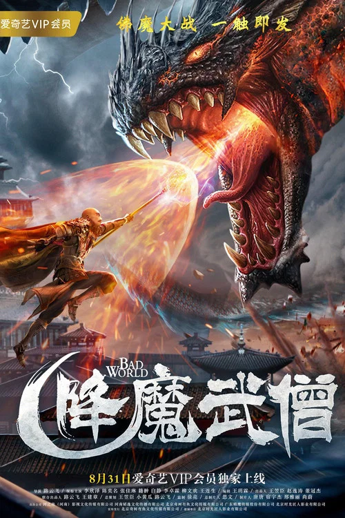 降魔武僧(2018)海报