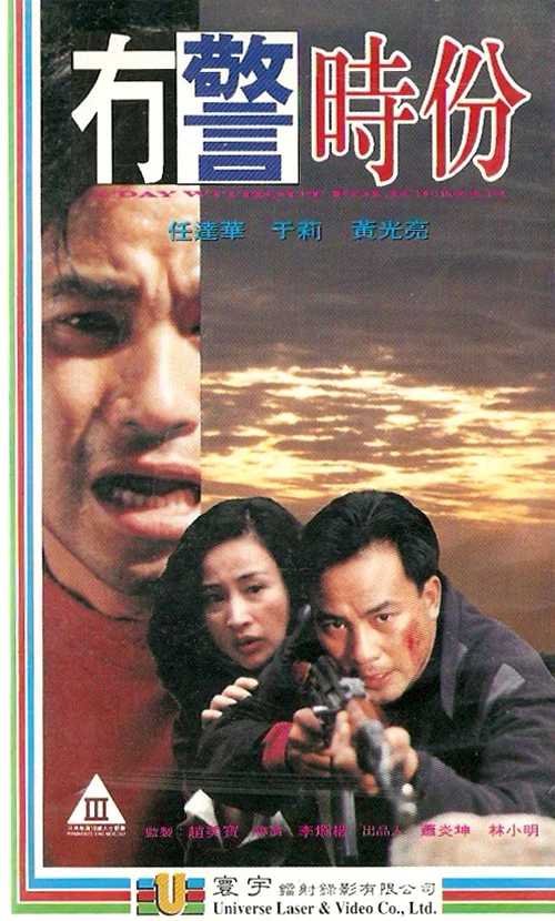 冇警時份(1993)海報