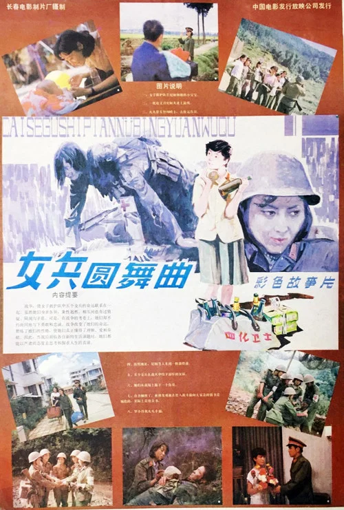 女兵圆舞曲(1986)海报