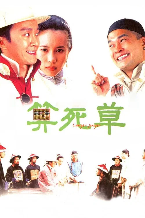 算死草(1997)海报