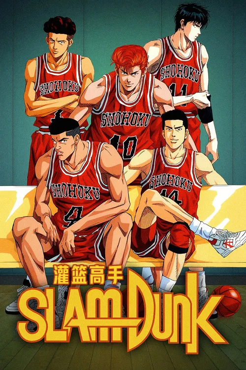 灌籃高手(1993)海報