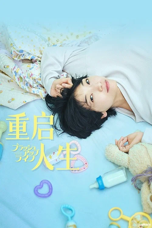 重启人生(2023)海报