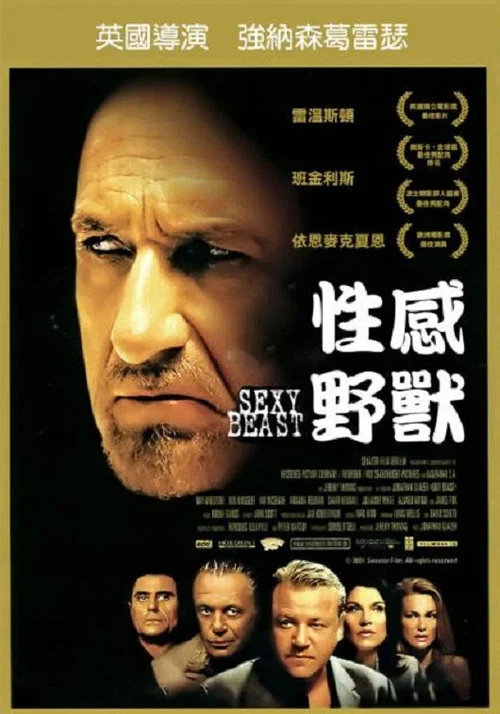 性感野獸(2001)海報