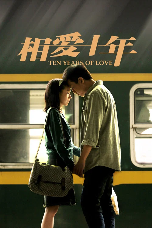 深爱十年(2014)海报