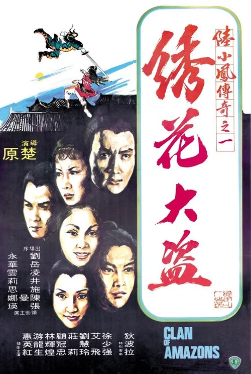 陆小凤传奇之绣花大盗剧照2