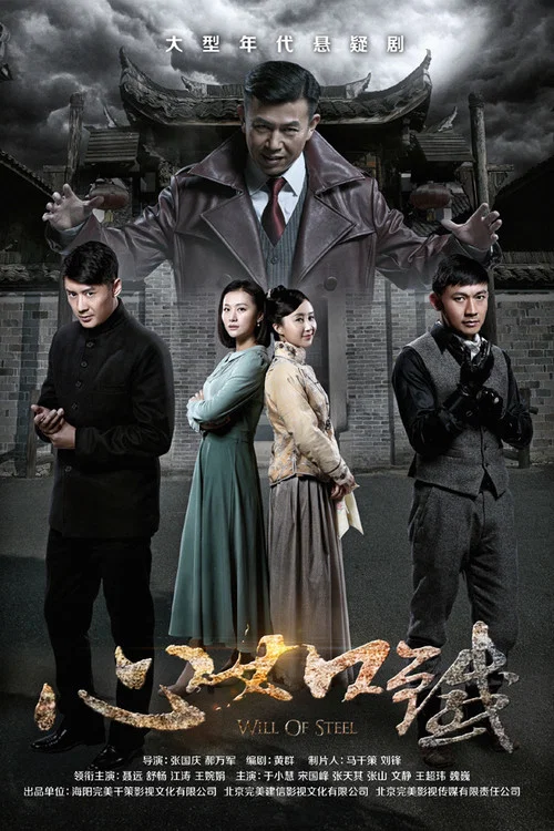 心如鐵(2016)海報