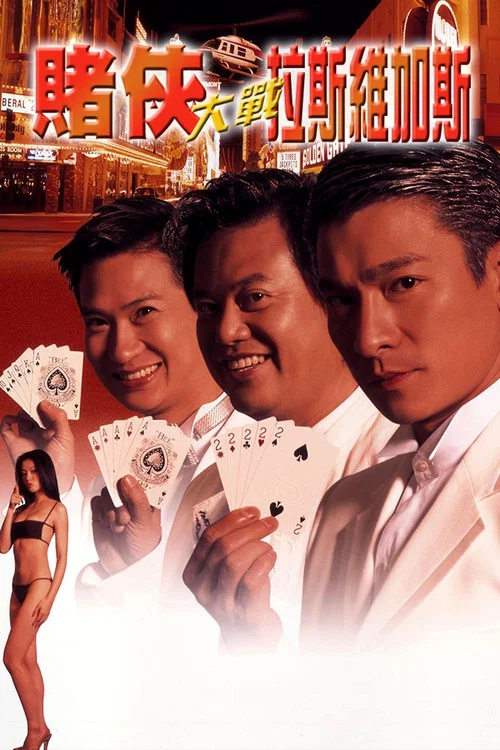 赌侠大战拉斯维加斯(粤语版)(1999)海报