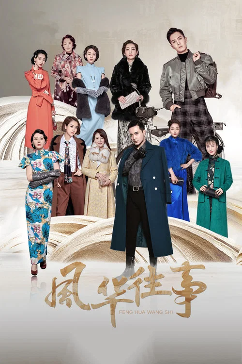 風華往事(2024)海報