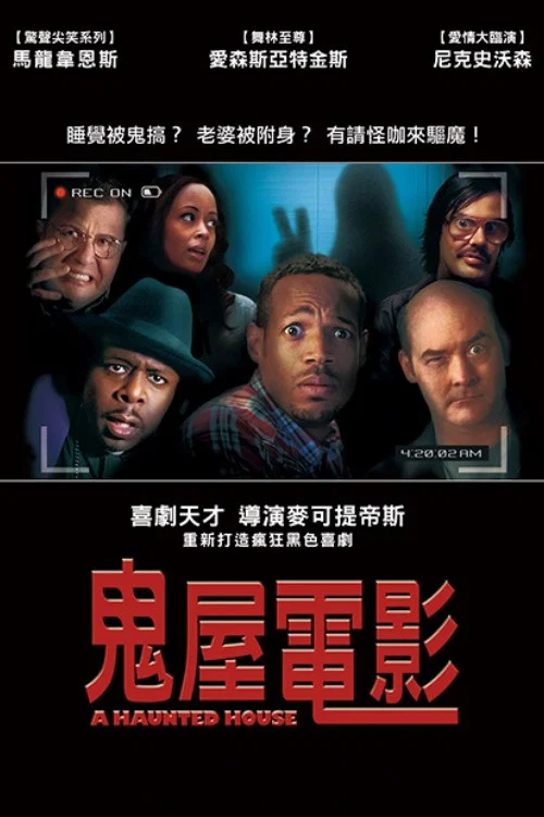 鬼屋大電影(2013)海報
