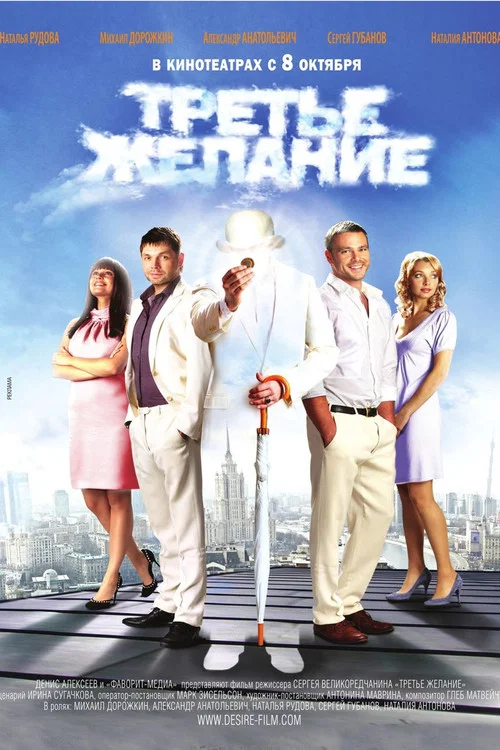 第三个愿望(2009)海报