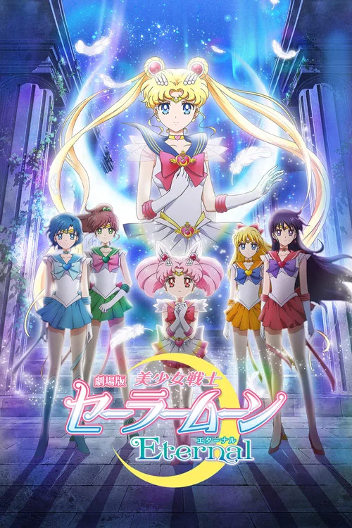 美少女戰士Eternal 劇場版 前篇(2021)海報