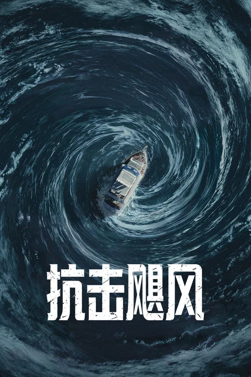 抗擊(2026)海報