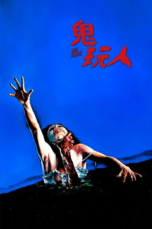 鬼玩人(1983)海報