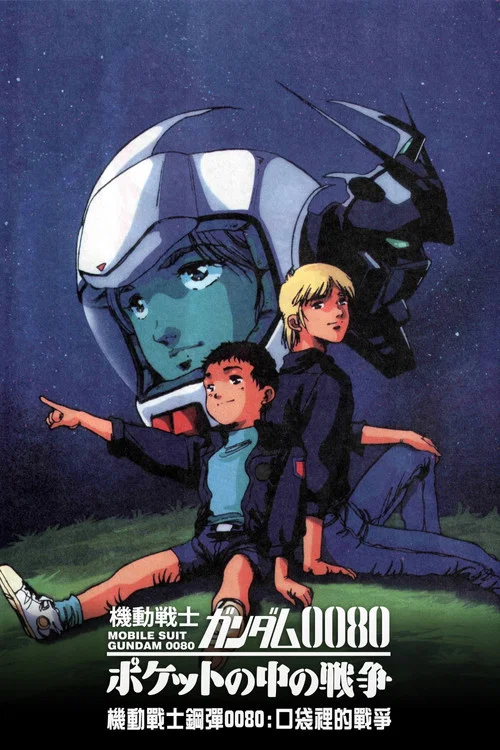 机动战士高达0080 口袋里的战争 機動戦士(1989)海报