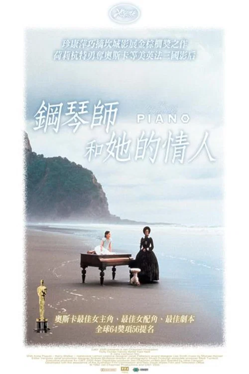 鋼琴課(1993)海報