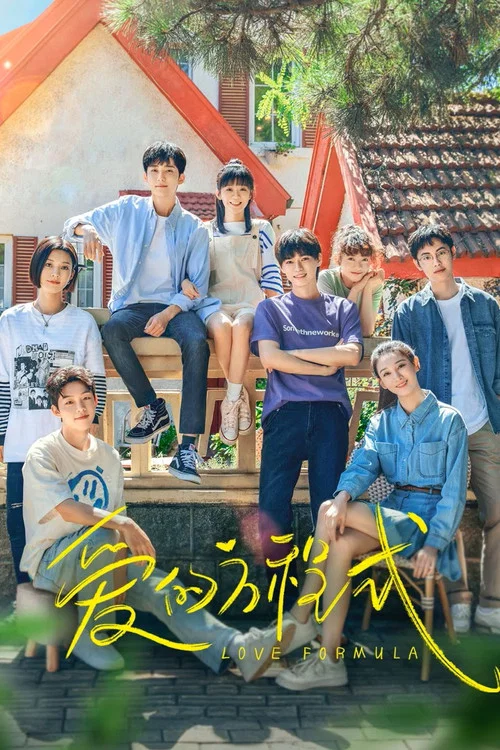 愛的方程式(2025)海報