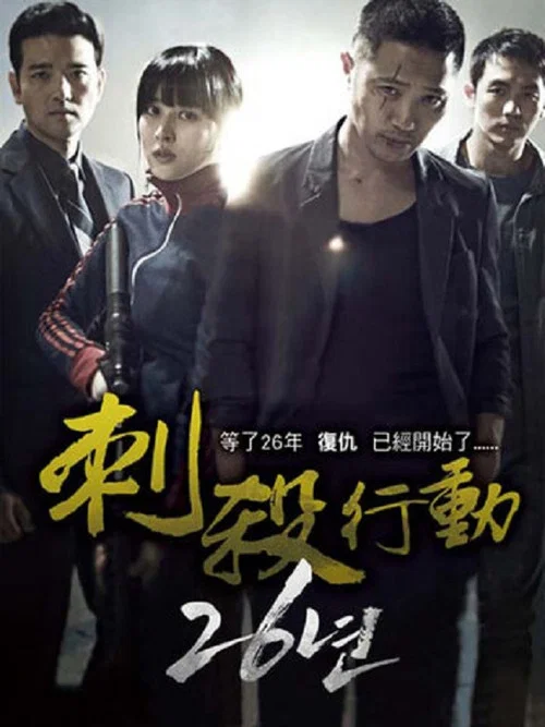 26年(2012)海報