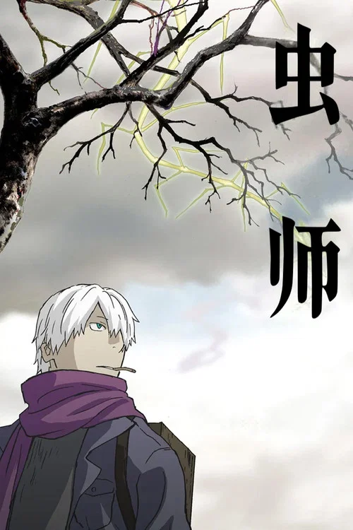 虫师(2005)海报