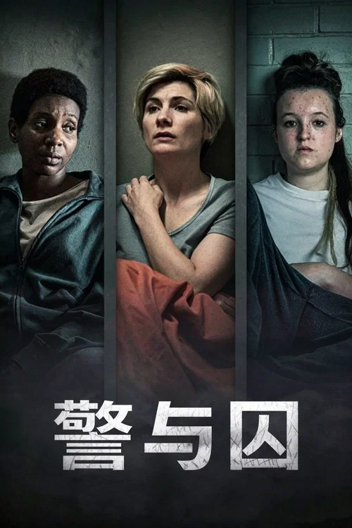 警与囚 第二季剧照4