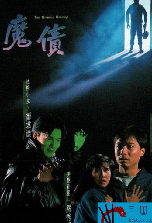 魔债粤语(1989)海报