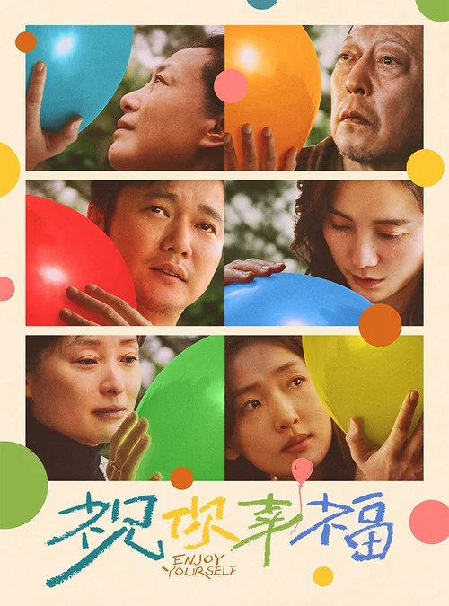 祝你幸福!(2024)海报