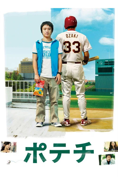 洋芋片(2012)海报