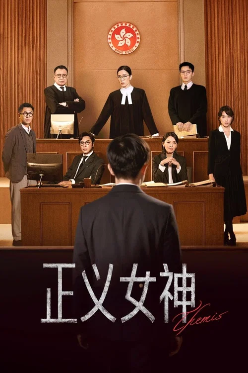 正义女神 普通话版(2026)海报