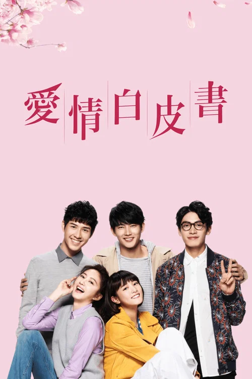 爱情白皮书剧照4