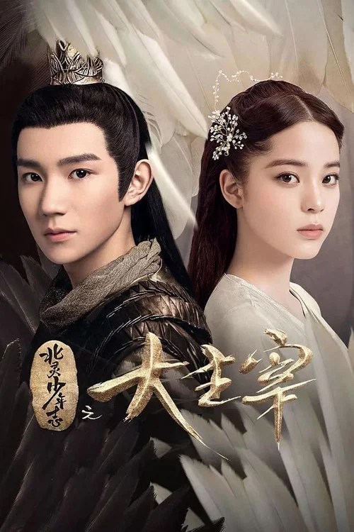 北灵少年志之大主宰(2020)海报