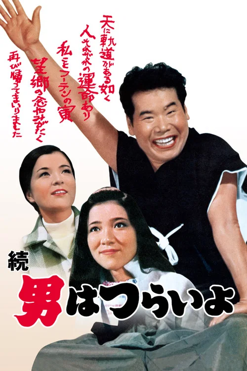 寅次郎的故事2:我爱我阿妈(1969)海报
