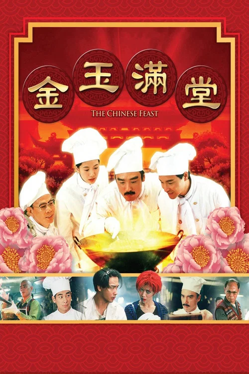 金玉滿堂(1995)海報