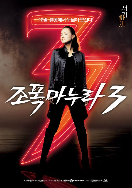 我的老婆是大佬3(2006)海报