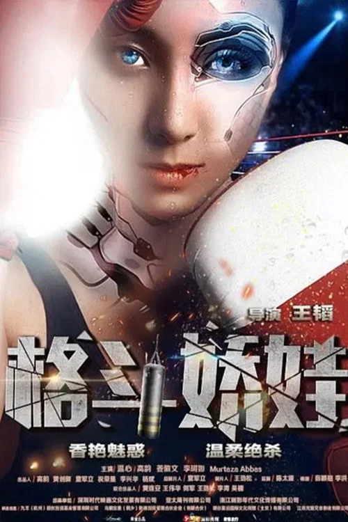 格鬥嬌娃(2016)海報