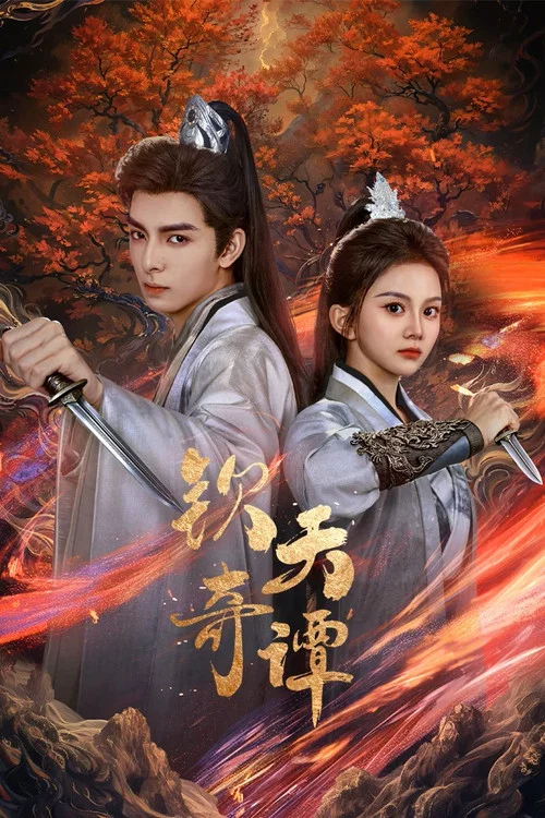 欽天奇譚(2025)海報
