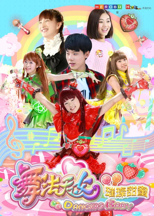 舞法天女之璀璨甜蜜(2018)海報