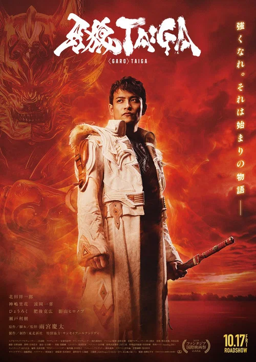 牙狼大河(2025)海报