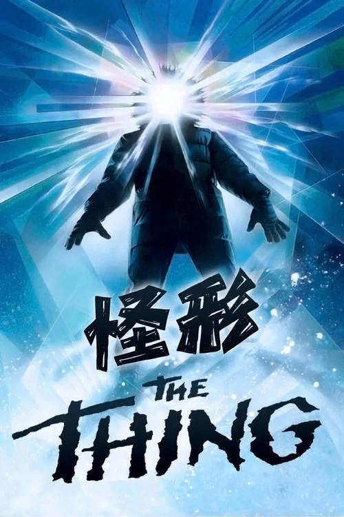 怪形(1982)海報