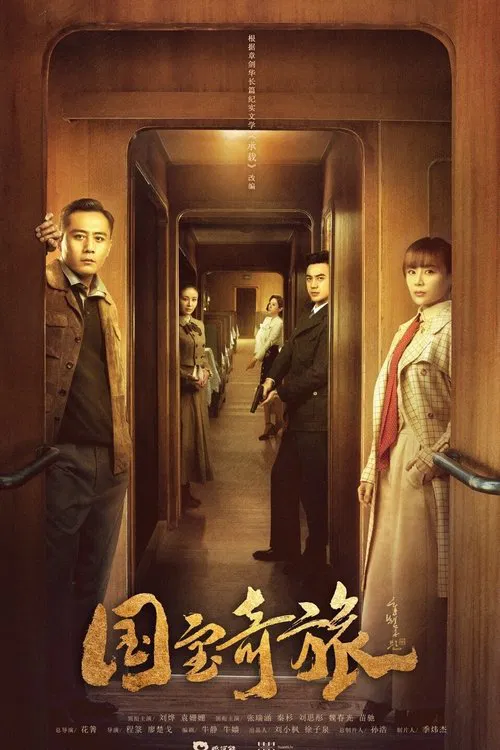 国宝奇旅(2019)海报