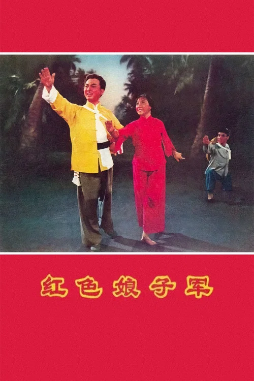 紅色娘子軍劇照2