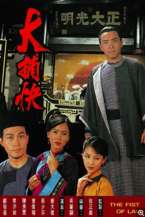 大捕快1995(1995)海報