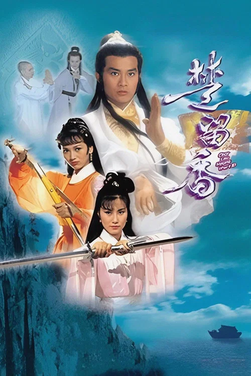 楚留香传奇(1979)海报