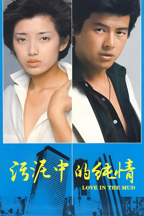 汙泥中的純情(1977)海報