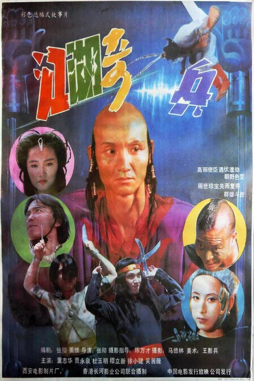 江湖奇兵(1990)海報