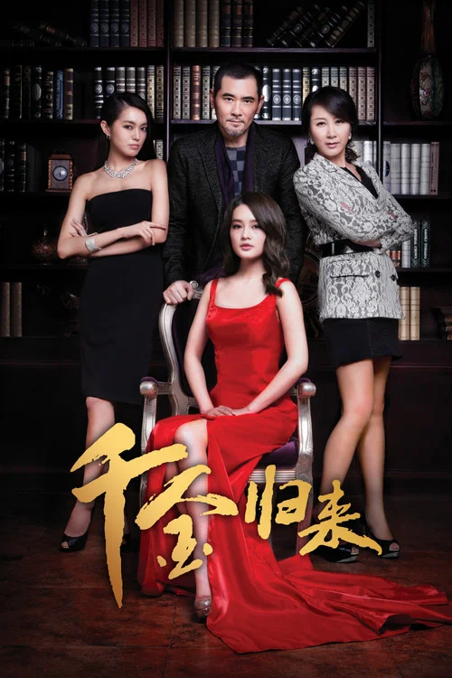 千金歸來(2013)海報