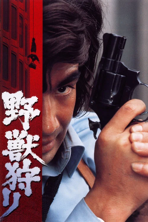 野獸狩獵(1973)海報